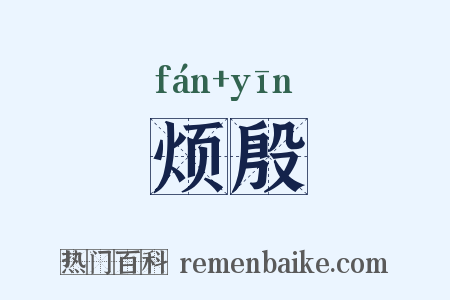 烦殷是什么意思的图片